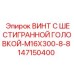 147150400 ВИНТ С ШЕСТИГРАННОЙ ГОЛОВКОЙ-M16X300-8-8 Epiroc