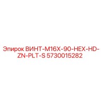 5730015282 ВИНТ-M16X-90-HEX-HD-ZN-PLT-S Epiroc