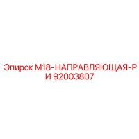 92003807 M18-НАПРАВЛЯЮЩАЯ-РИ Epiroc
