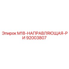 92003807 M18-НАПРАВЛЯЮЩАЯ-РИ Epiroc