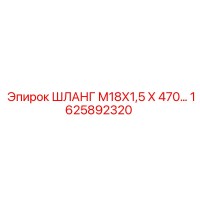 1625892320 ШЛАНГ М18Х1,5 Х 470 Epiroc