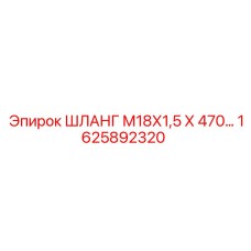 1625892320 ШЛАНГ М18Х1,5 Х 470 Epiroc