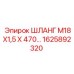 1625892320 ШЛАНГ М18Х1,5 Х 470 Epiroc