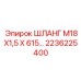 2236225400 ШЛАНГ М18Х1,5 Х 615… Epiroc
