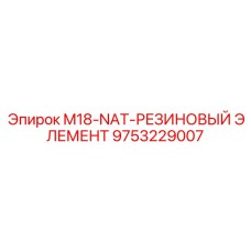 9753229007 M18-NAT-РЕЗИНОВЫЙ ЭЛЕМЕНТ Epiroc