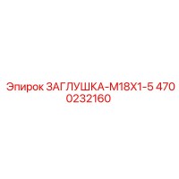 4700232160 ЗАГЛУШКА-M18X1-5 Epiroc