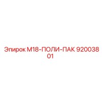 92003801 M18-ПОЛИ-ПАК Epiroc