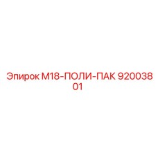 92003801 M18-ПОЛИ-ПАК Epiroc
