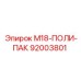92003801 M18-ПОЛИ-ПАК Epiroc