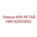 Система фиксации Epiroc артикул 92003802 для бурового инструмента