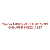 9753242337 M18-S-МОЛОТ-В СБОРЕ-5-8-API-R Epiroc