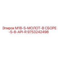 9753242498 M18-S-МОЛОТ-В СБОРЕ-5-8-API-R Epiroc