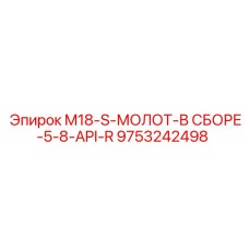 9753242498 M18-S-МОЛОТ-В СБОРЕ-5-8-API-R Epiroc