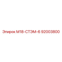 92003800 М18-СТЭМ-6 Epiroc