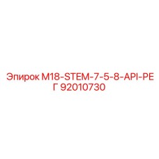 92010730 M18-STEM-7-5-8-API-РЕГ Epiroc