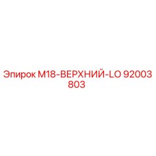 92003803 M18-ВЕРХНИЙ-LO Epiroc