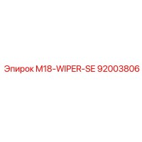 92003806 M18-WIPER-SE Epiroc