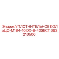 663216500 УПЛОТНИТЕЛЬНОЕ КОЛЬЦО-M184-10IDX-8-40SECT Epiroc