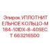 663216500 УПЛОТНИТЕЛЬНОЕ КОЛЬЦО-M184-10IDX-8-40SECT Epiroc