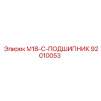 92010053 M18-C-ПОДШИПНИК Epiroc