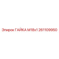 261109950 ГАЙКА М18х1 Epiroc
