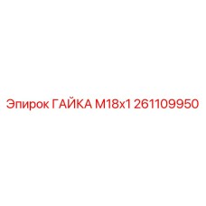 Оригинальная гайка Epiroc М18х1 для буровых машин 261109950