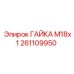 Оригинальная гайка Epiroc М18х1 для буровых машин 261109950