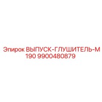 9900480879 ВЫПУСК-ГЛУШИТЕЛЬ-M190 Epiroc