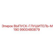 9900480879 ВЫПУСК-ГЛУШИТЕЛЬ-M190 Epiroc