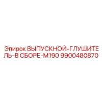9900480870 ВЫПУСКНОЙ-ГЛУШИТЕЛЬ-В СБОРЕ-M190 Epiroc