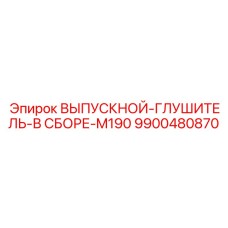 9900480870 ВЫПУСКНОЙ-ГЛУШИТЕЛЬ-В СБОРЕ-M190 Epiroc