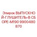 9900480870 ВЫПУСКНОЙ-ГЛУШИТЕЛЬ-В СБОРЕ-M190 Epiroc