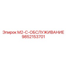 9852153701 M2-C-ОБСЛУЖИВАНИЕ Epiroc