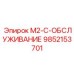 9852153701 M2-C-ОБСЛУЖИВАНИЕ Epiroc