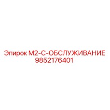9852176401 M2-C-ОБСЛУЖИВАНИЕ Epiroc