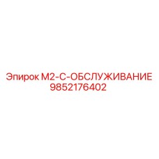 9852176402 M2-C-ОБСЛУЖИВАНИЕ Epiroc