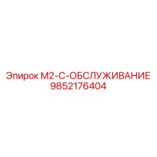 9852176404 M2-C-ОБСЛУЖИВАНИЕ Epiroc