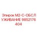 9852176404 M2-C-ОБСЛУЖИВАНИЕ Epiroc