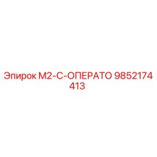 9852174413 M2-C-ОПЕРАТО Epiroc