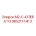 9852174413 M2-C-ОПЕРАТО Epiroc