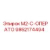 9852174494 M2-C-ОПЕРАТО Epiroc