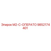 9852174401 M2-C-ОПЕРАТО Epiroc