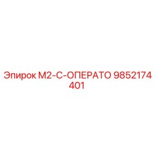9852174401 M2-C-ОПЕРАТО Epiroc