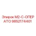 9852174401 M2-C-ОПЕРАТО Epiroc