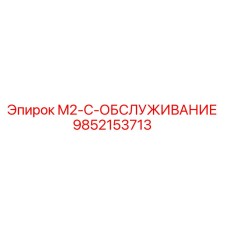 9852153713 M2-C-ОБСЛУЖИВАНИЕ Epiroc