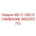 9852153713 M2-C-ОБСЛУЖИВАНИЕ Epiroc
