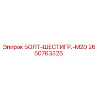2650763325 БОЛТ-ШЕСТИГР.-M20 Epiroc