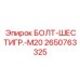 2650763325 БОЛТ-ШЕСТИГР.-M20 Epiroc