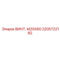 2205722182 ВИНТ, М20Х60 - Epiroc