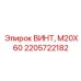 2205722182 ВИНТ, М20Х60 - Epiroc
